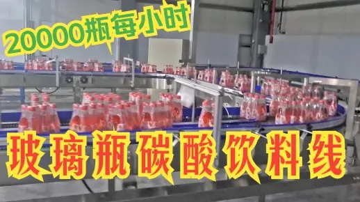 20000瓶每小时玻璃瓶含气饮料灌装线