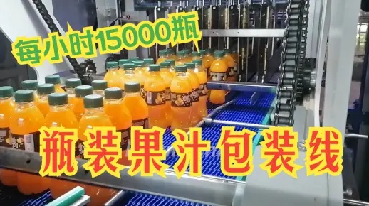 15000瓶每小时瓶装果汁饮料灌装包装生产线